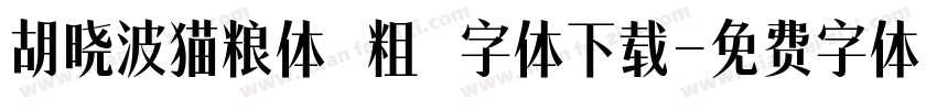 胡晓波猫粮体 粗 字体下载字体转换